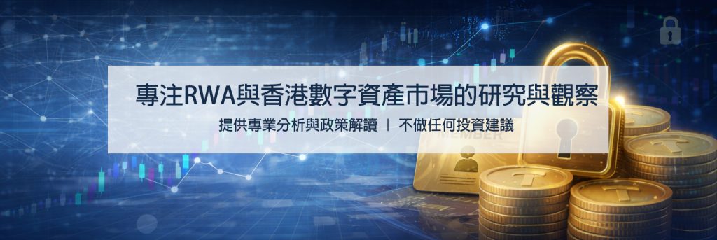 图片[1]-TokenWatch｜RWA 與香港數字資產研究觀察