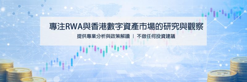 公開筆記｜香港數字資產監管概覽：當前政策與未來展望-TOKENWATCH | RWA香港觀察