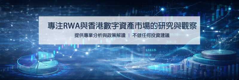 會員專屬｜RWA 的合規挑戰：如何設計符合香港監管要求的數字資產結構？-TOKENWATCH | RWA香港觀察